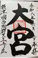 大宮の御朱印