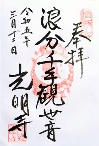 光明寺の御朱印