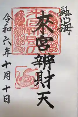 小澤来宮弁財天の御朱印