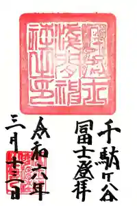 鳩森八幡神社の御朱印 2024年03月14日(木)投稿