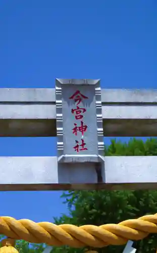 今宮神社(栃木県)