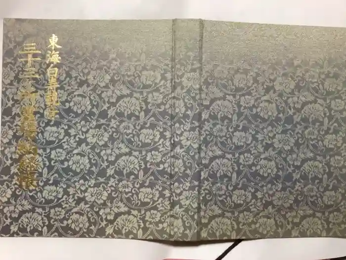 大宝院の御朱印帳