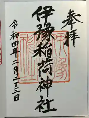 伊豫稲荷神社の御朱印