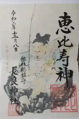 恵比寿神見開き御朱印、縦長。えびすさんの絵