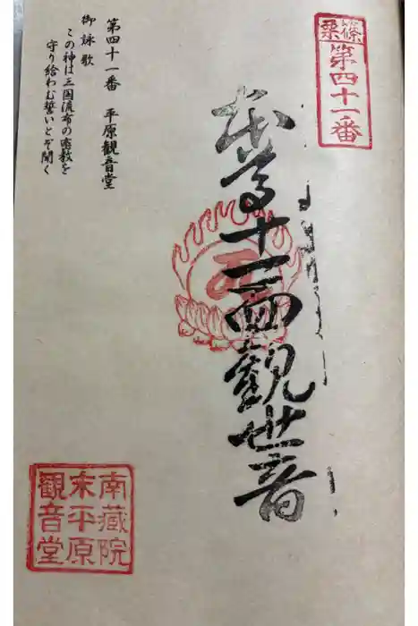 平原観音堂の御朱印