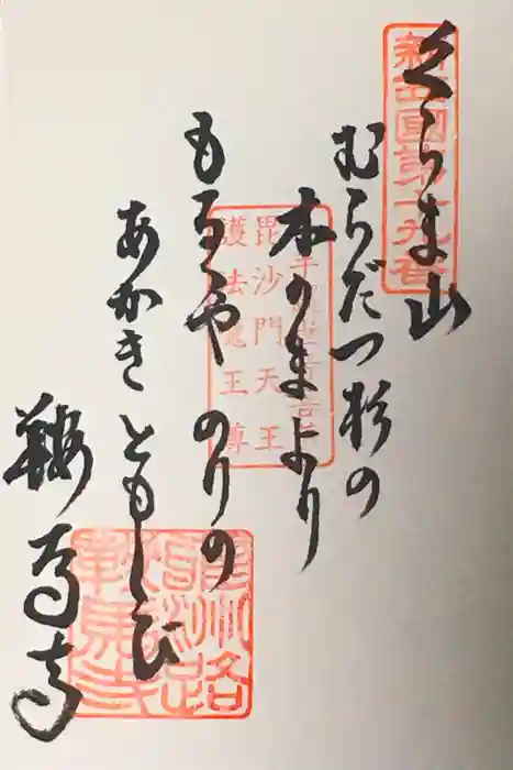 鞍馬寺の御朱印