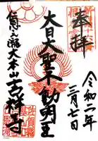 吉祥寺の御朱印