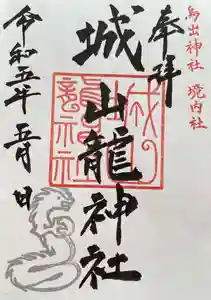 鳥出神社の御朱印 2023年05月01日(月)〜(2023年04月16日(日) 10時48分19秒投稿)