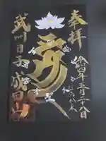 成田山神護寺の御朱印