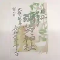 彌彦神社 (伊夜日子神社)の御朱印