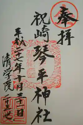 琴平神社の御朱印