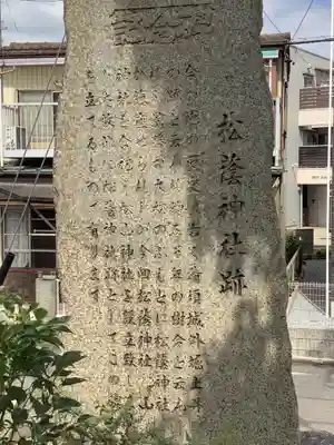 松蔭社　跡（清洲城の土居〈土類塁〉跡）のその他建物