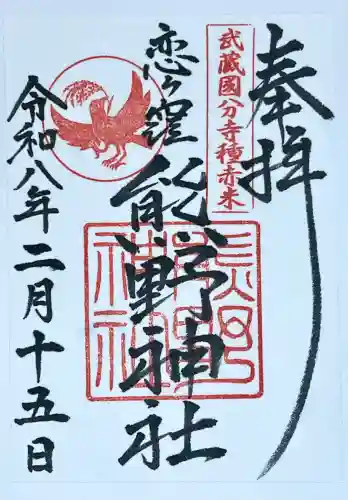 熊野神社の御朱印