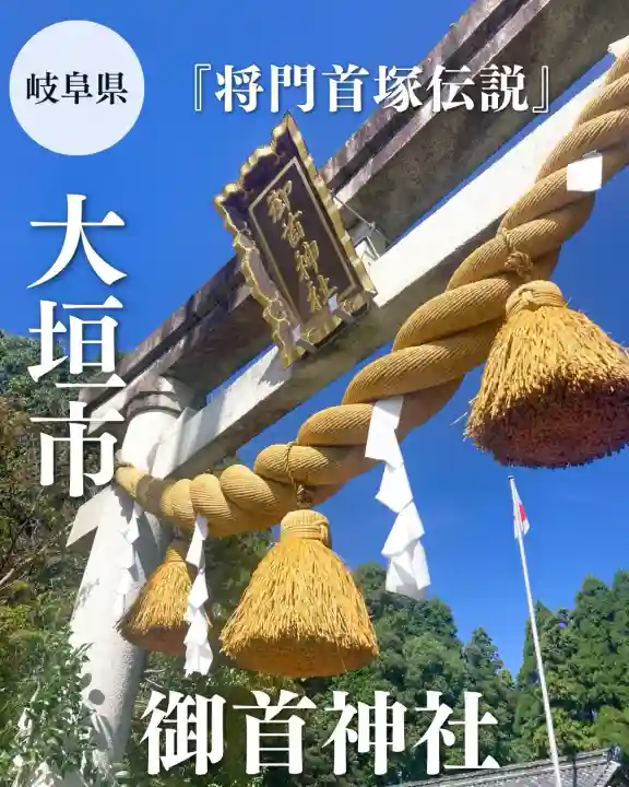 御首神社(岐阜県)