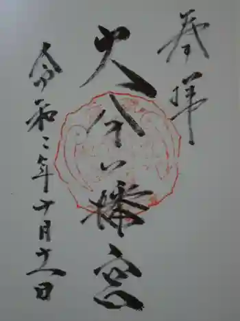 大分八幡宮の御朱印 2020年10月