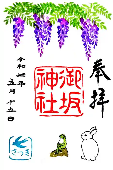 御坂神社の御朱印