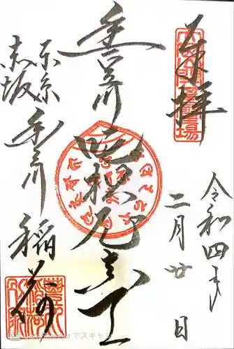 豊川稲荷東京別院の御朱印