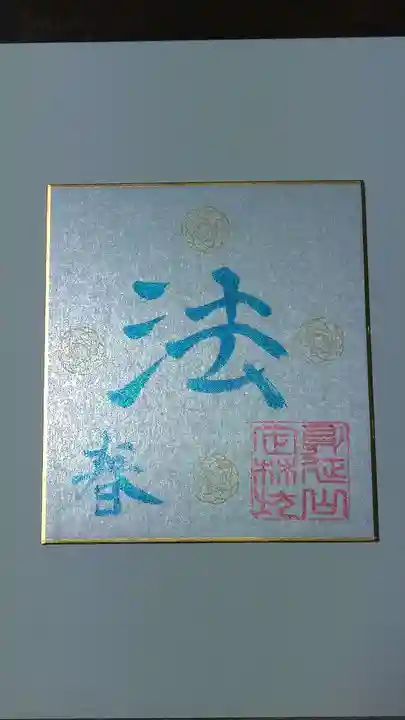 日蓮宗 総本山 塔頭 定林坊(じょうりんぼう)の御朱印