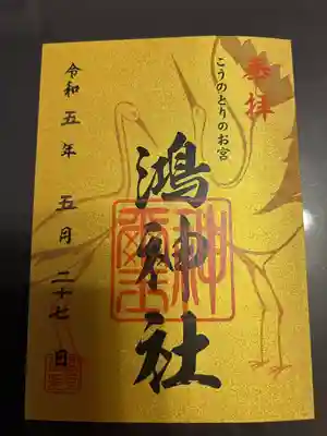 鴻神社の御朱印