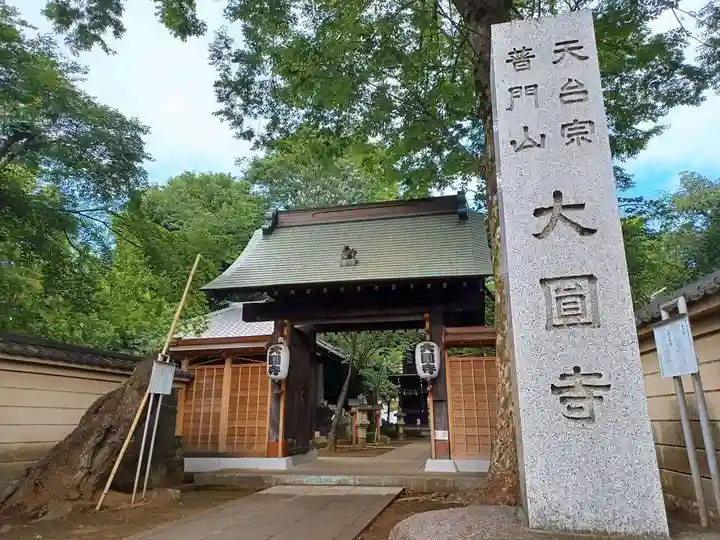 大円寺の山門・神門