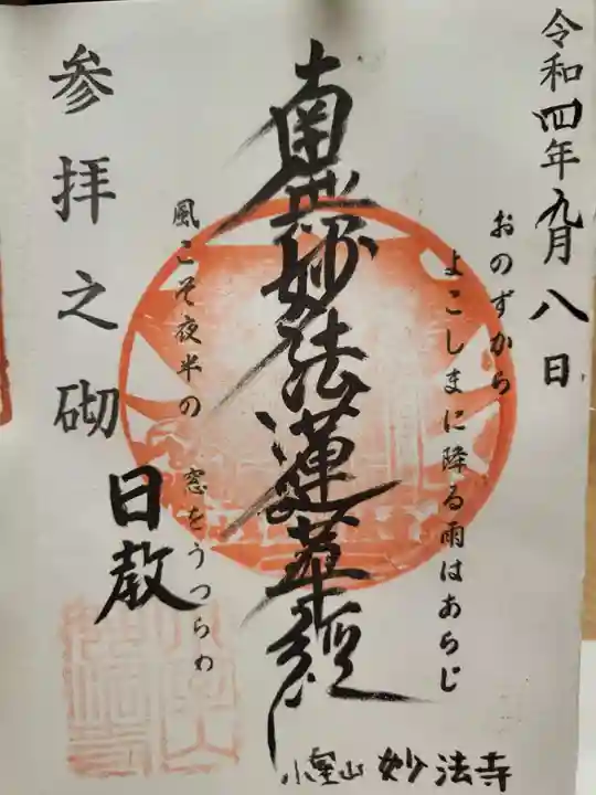 妙法寺の御朱印