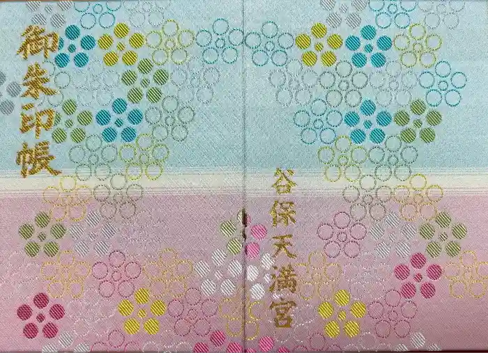 谷保天満宮の御朱印帳