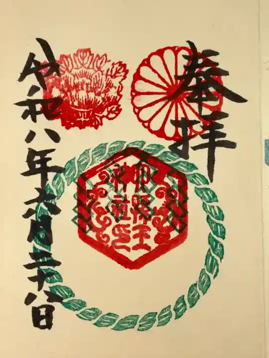 六孫王神社の御朱印
