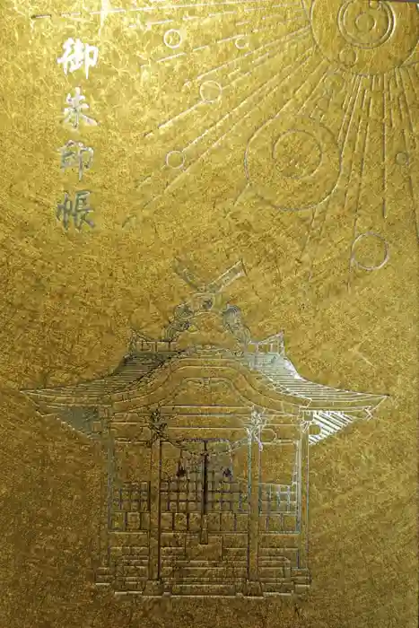 金持神社の御朱印帳