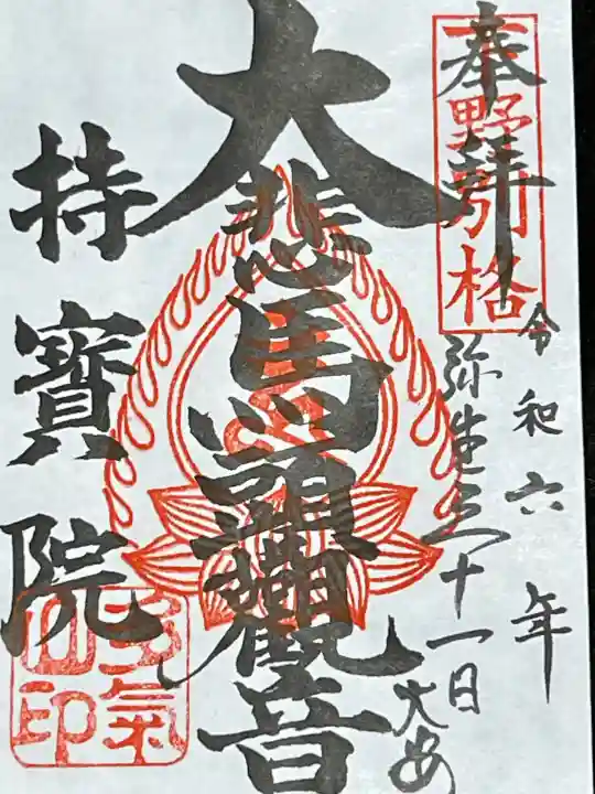 持寳院(多氣山不動尊)の御朱印