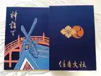 住吉大社の御朱印帳