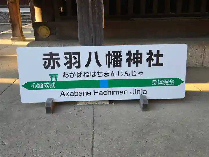 赤羽八幡神社(東京都)