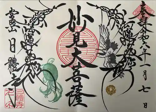 日體寺(京都府)