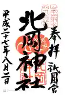 北岡神社の御朱印