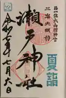 瀬戸神社(神奈川県)