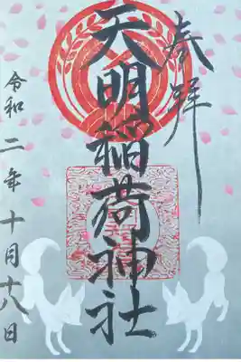 天明稲荷神社の御朱印