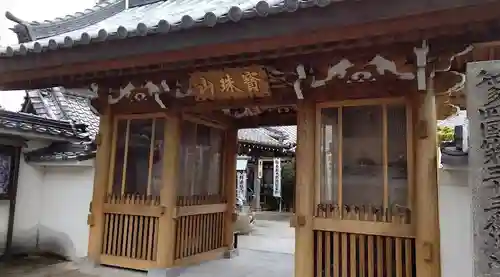 北室院の山門・神門