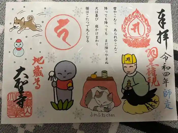 大聖寺（土浦大師不動尊）の御朱印