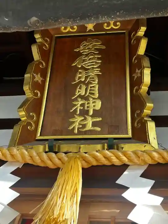 安倍晴明神社(阿倍王子神社境外末社)の{uncategorized: "未分類", other: "その他", undefined: "問題あり", building: "その他建物", grave: "お墓", sacred_gate: "鳥居", guardian: "狛犬", statue: "像", buddha: "仏像", history: "歴史", nature: "自然", garden: "庭園", animal: "動物", pagoda: "塔", temizu: "手水舎", mountain_gate: "山門・神門", sanctuary: "本殿・本堂", subordinate: "末社・摂社", art: "芸術", scenery: "景色", jizo: "地蔵", ema: "絵馬", goshuin: "御朱印", omikuji: "おみくじ", items: "授与品その他", amulet: "お守り", goshuincho: "御朱印帳", eats: "食事", festival: "お祭り", votive_dance: "神楽", shichigosan: "七五三参", wedding: "結婚式", experience: "体験その他", initially: "初詣", around: "周辺", anti_infection: "感染症対策"}