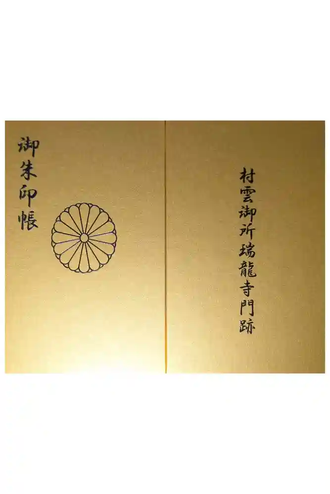 村雲御所瑞龍寺門跡の御朱印帳