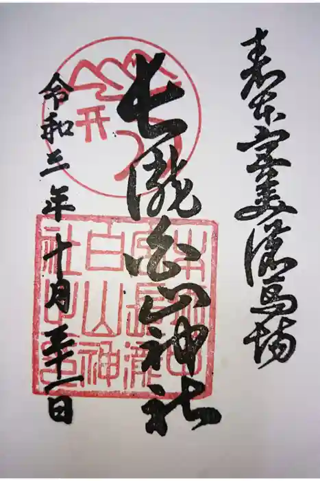 白山神社（長滝神社・白山長瀧神社・長滝白山神社）の御朱印