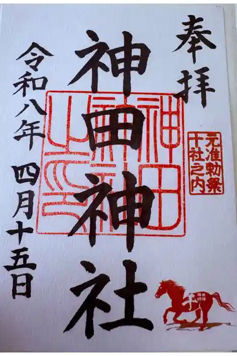 神田神社（神田明神）の御朱印