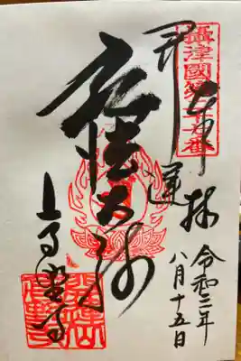 高野寺の御朱印