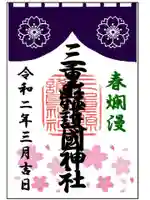 三重縣護國神社の御朱印