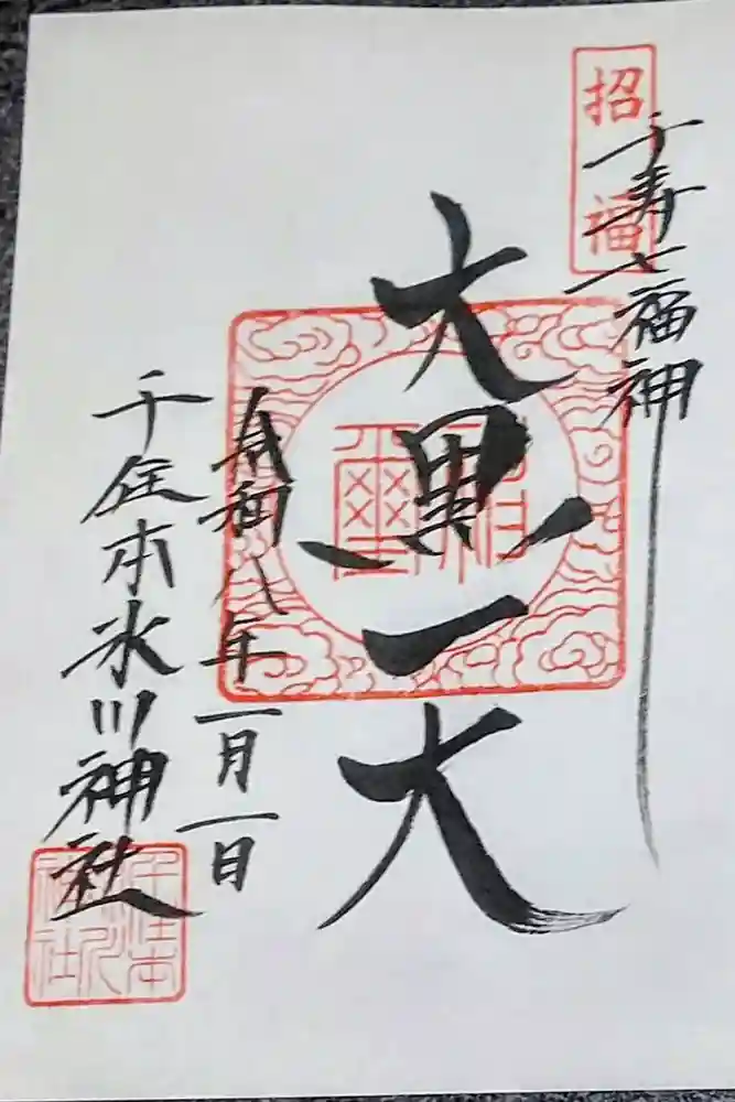 千住本氷川神社の御朱印