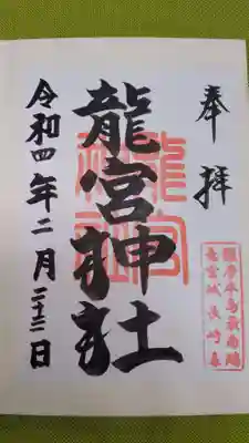 龍宮神社の御朱印