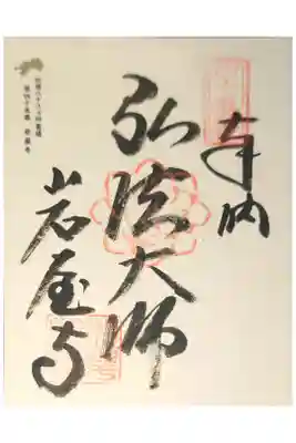 岩屋寺の御朱印