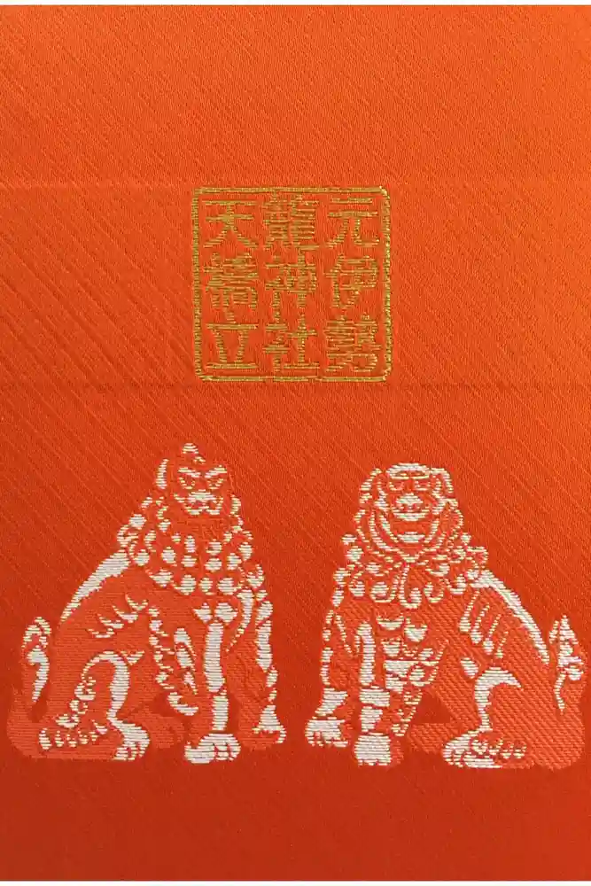 丹後一ノ宮 元伊勢 籠神社の御朱印帳