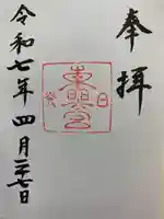 日光東照宮の御朱印