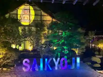 西教寺の{uncategorized: "未分類", other: "その他", undefined: "問題あり", building: "その他建物", grave: "お墓", sacred_gate: "鳥居", guardian: "狛犬", statue: "像", buddha: "仏像", history: "歴史", nature: "自然", garden: "庭園", animal: "動物", pagoda: "塔", temizu: "手水舎", mountain_gate: "山門・神門", sanctuary: "本殿・本堂", subordinate: "末社・摂社", art: "芸術", scenery: "景色", jizo: "地蔵", ema: "絵馬", goshuin: "御朱印", omikuji: "おみくじ", items: "授与品その他", amulet: "お守り", goshuincho: "御朱印帳", eats: "食事", festival: "お祭り", votive_dance: "神楽", shichigosan: "七五三参", wedding: "結婚式", experience: "体験その他", initially: "初詣", around: "周辺", anti_infection: "感染症対策"}