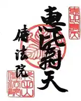 八王子成田山傳法院(東京都)